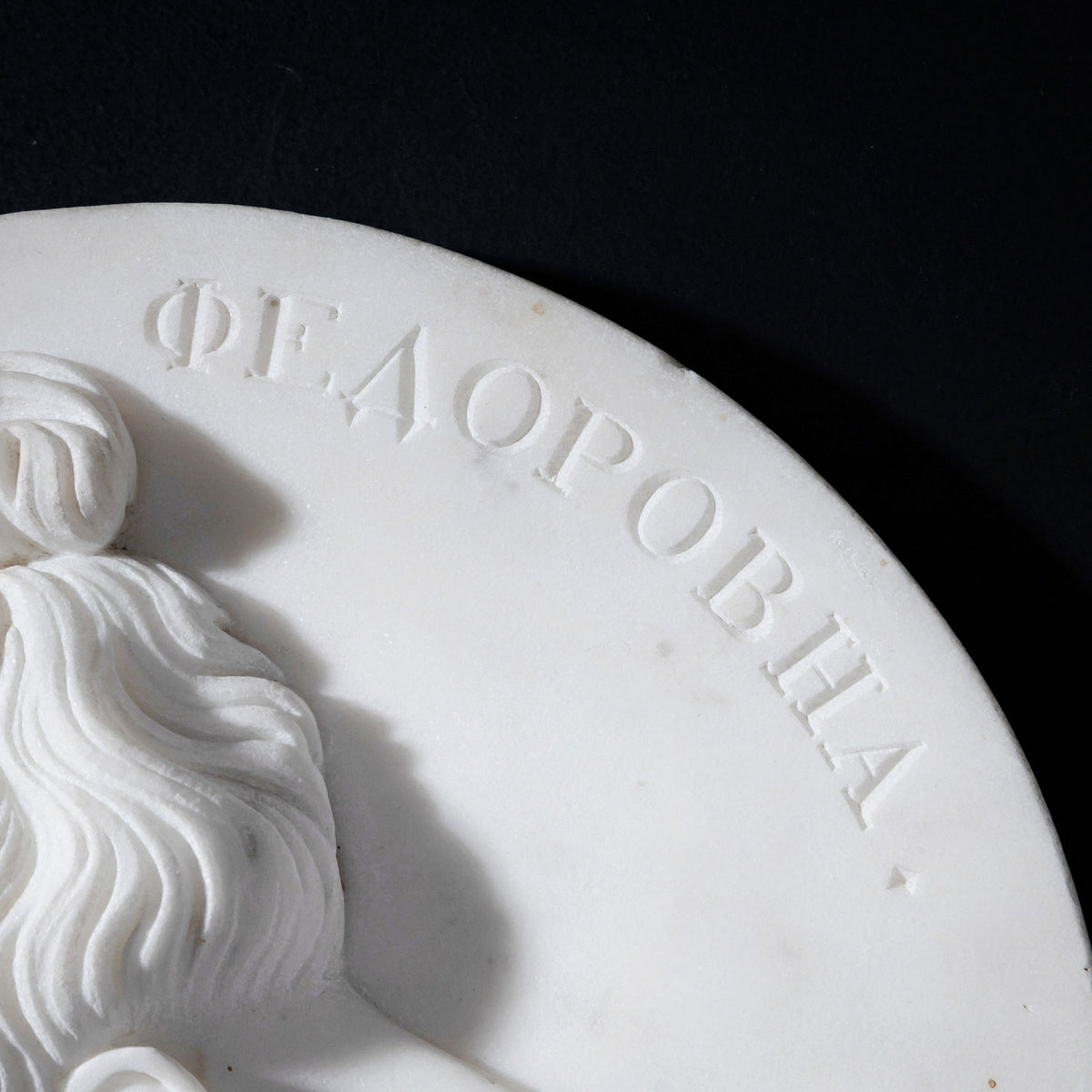 Christian Daniel Rauch (Circle), Marble Portrait Medallions of Tsar Nicholas I and Tsarina Alexandra Fyodorovna (Charlotte of Prussia), after 1816/17